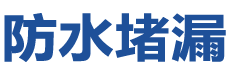 尚义防水补漏公司